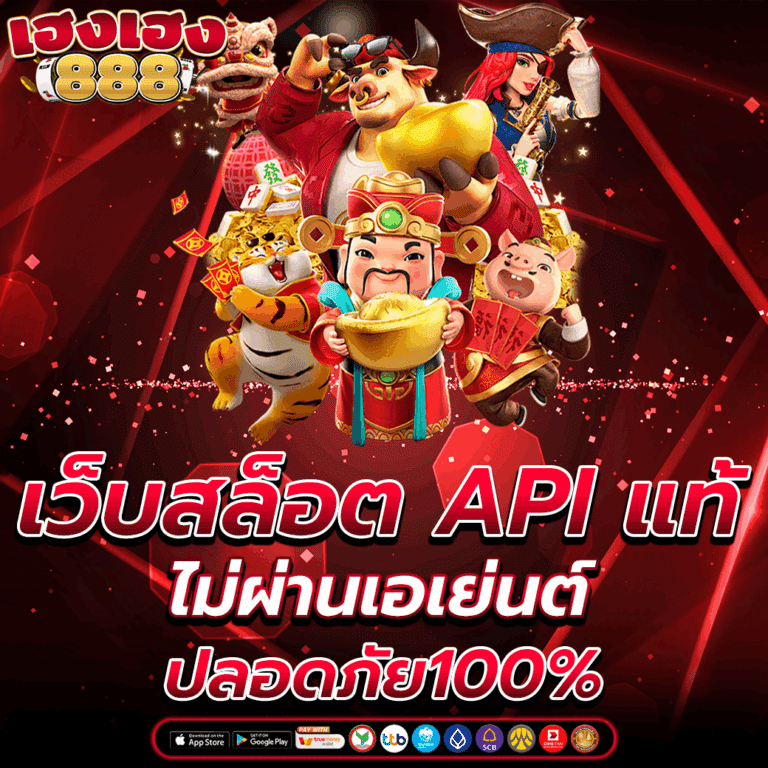 เว็บสล็อต API แท้