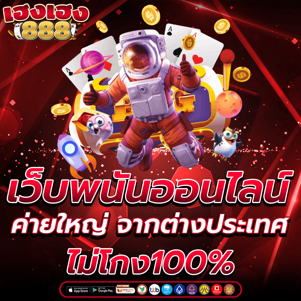 เว็บพนันออนไลน์ ค่ายใหญ่