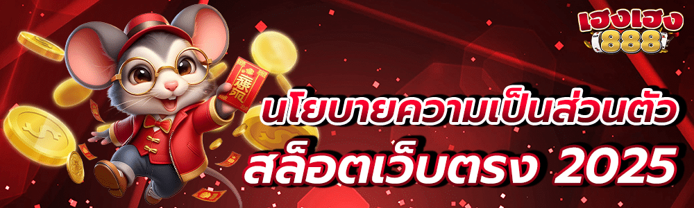 นโยบายความเป็นส่วนตัว - Privacy Policy