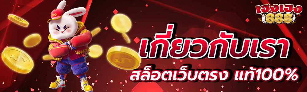 เกี่ยวกับเรา